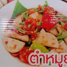 ตำหมูยอ