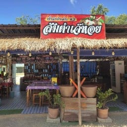 ส้มตำเจ้หอยหลังขนส่ง หลังขนส่ง