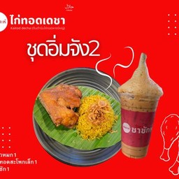 ข้าวหมกไก่ทอด+ชา