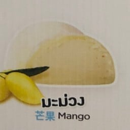 ไอติมเผาไฟ คลองสาม