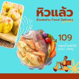 ข้าวคลุกน้ำพริกไข่ชะอม ปลาทู + ขนมจีบ 3 ลูก