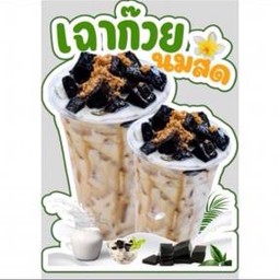 เฉาก๊วย นมสด