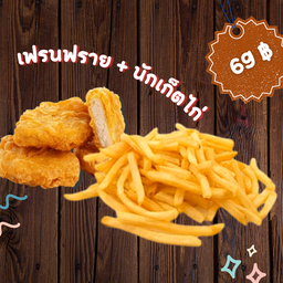 เฟรนฟราย + นักเก็ตไก่ 4 ชิ้น
