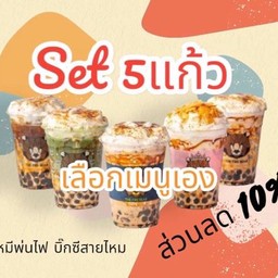 SET ปาร์ตี้ หมีๆ (เลือกเมนูเอง Size M 5 แก้ว) ส่วนลด10%