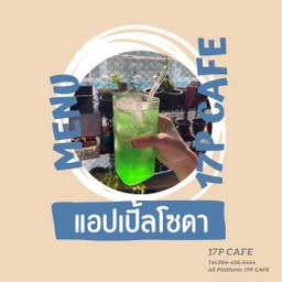น้ำแอปเปิ้ลเขียวโซดา