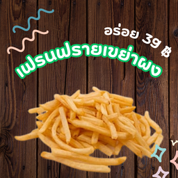 เฟรนฟรายเขย่าผง ไซส์เล็ก