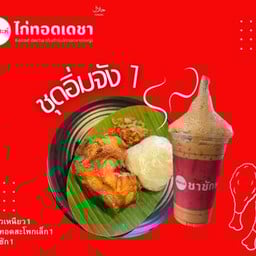 ข้าวเหนียวไก่ทอด+ชาชัก