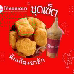 นักเก็ต+ชาชัก