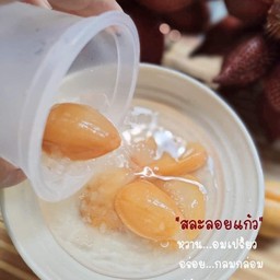 สละลอยแก้ว