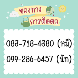 กรณีออเดอร์ผิดพลาด ไม่ครบ มีข้อสงสัย โทรแจ้งทางร้านได้เลยนะคะ