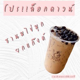 ชานมไข่มุก ยกแก็งค์(4แก้ว)