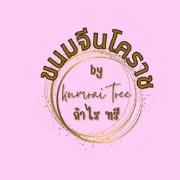 ขนมจีนโคราช by กำไรทรี