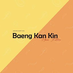 แบ่งกันกิน(หมู่บ้านเมืองประชา ซอย27)