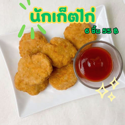 นักเก็ตไก่ 6 ชิ้น