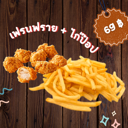 เฟรนฟราย + ไก่ป๊อป 7 ชิ้น
