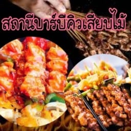 กินข้าวกัน พัฒนาการ49