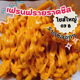 เฟรนฟรายราดซอสชีสจุกๆๆ