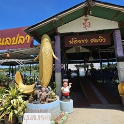 ร้านอาหารแพรุ่ง