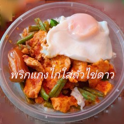 ไก่ผัดพริกแกงถั่วราดข้าวไข่ดาว