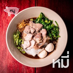 เตี๋ยวเรือ หมู-เส้นหมี่ขาว