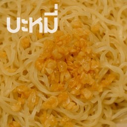 เส้นบะหมี่เหลืองลวก