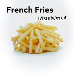 เฟรนช์ฟรายส์(เกลือ)