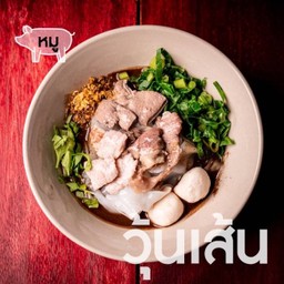 เตี๋ยวเรือ หมู-วุ้นเส้น