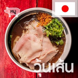 เตี๋ยวเรือ สันคอหมูโคจิปุตะสไลด์-วุ้นเส้น