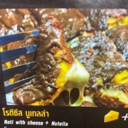 โรตีชีสนูเทลล่า