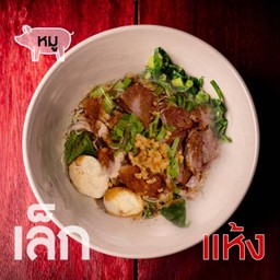 เตี๋ยว (แห้ง) หมู-เส้นเล็ก