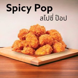 สไปซี่ ป๊อป