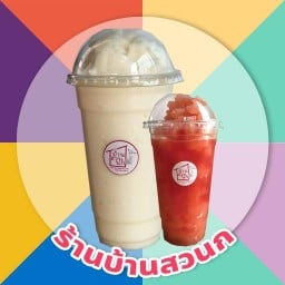 ร้านบ้านสวนนก ไอติม&น้ำปั่น