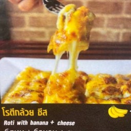 โรตีกล้วยชีส