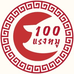 100แรงหมู ถ.ท้ายบ้าน ซ.32