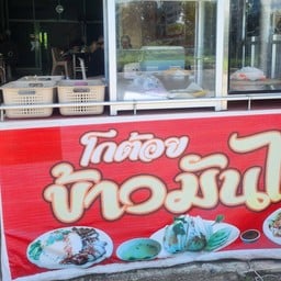 โกต้อย ข้าวมันไก่ โคกบก