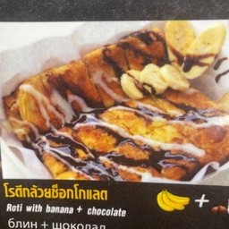 โรตีกล้วยช๊อคโกแลต