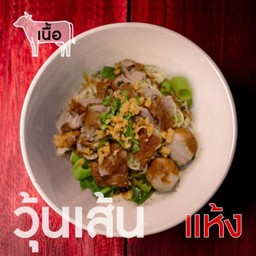 เตี๋ยว (แห้ง) เนื้อ-วุ้นเส้น