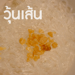 วุ้นเส้นลวก