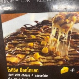 โรตีชีสช๊อคโกแลต