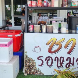 ชารอหมอ