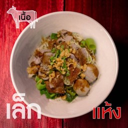 เตี๋ยว (แห้ง) เนื้อ-เส้นเล็ก