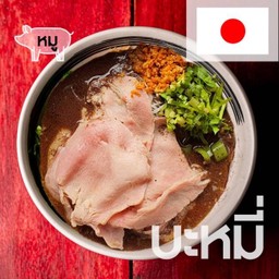 เตี๋ยวเรือ สันคอหมูโคจิปุตะสไลด์-เส้นบะหมี่เหลือง