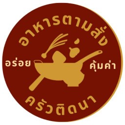 อาหารตามสั่ง By ครัวติดนา