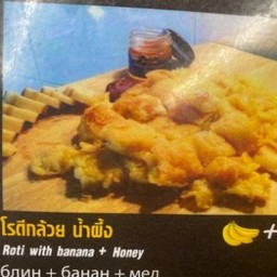 โรตีกล้วยน้ำผึ้ง