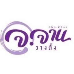 จ.จาน วางตั้ง   ท่าข้าม (เทียนทะเล7)