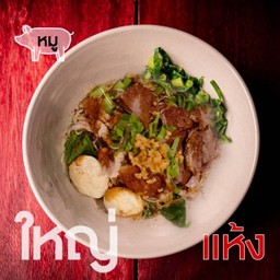 เตี๋ยว (แห้ง) หมู-เส้นใหญ่
