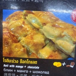 โรตีมะม่วงช๊อคโกแลต