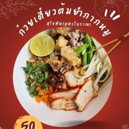 ร้านเจ๊รีย์ก๋วยเตี๋ยวสุโขทัย(สูตรโบราณ) สาขาลาดกระบัง