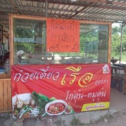 ก๋วยเตี๋ยวเรืออยุธยา ไก่ตุ๋น หมูตุ๋น สูตรดั่งเดิม