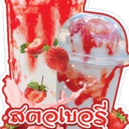 สตอเบอรี่นมสดปั่น